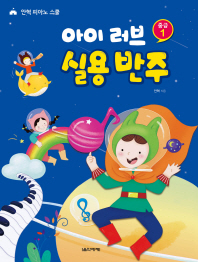 아이 러브 실용 반주 중급 1